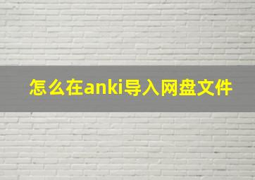 怎么在anki导入网盘文件