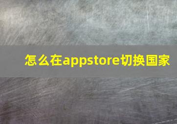 怎么在appstore切换国家