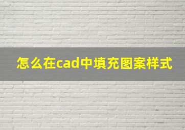 怎么在cad中填充图案样式