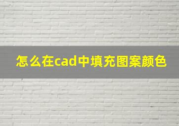 怎么在cad中填充图案颜色