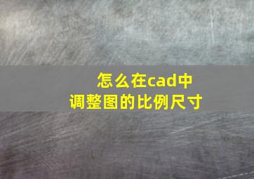 怎么在cad中调整图的比例尺寸