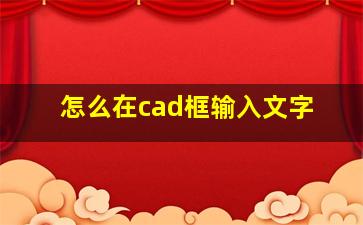 怎么在cad框输入文字