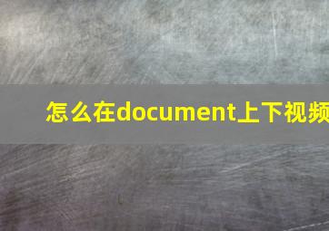 怎么在document上下视频