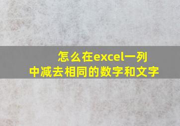 怎么在excel一列中减去相同的数字和文字