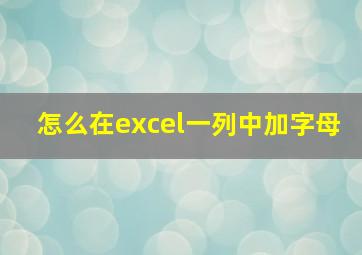 怎么在excel一列中加字母