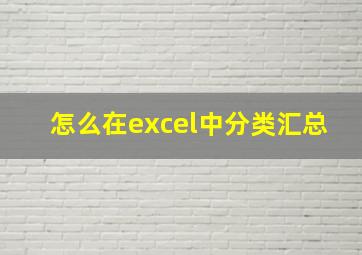 怎么在excel中分类汇总