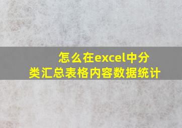 怎么在excel中分类汇总表格内容数据统计