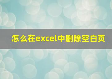 怎么在excel中删除空白页