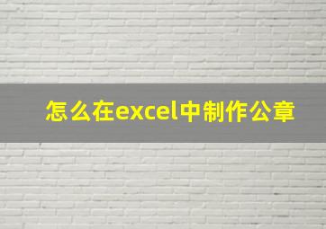 怎么在excel中制作公章