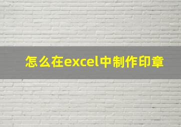 怎么在excel中制作印章