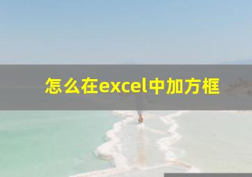 怎么在excel中加方框