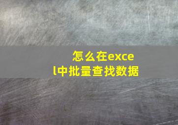 怎么在excel中批量查找数据