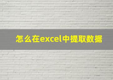 怎么在excel中提取数据