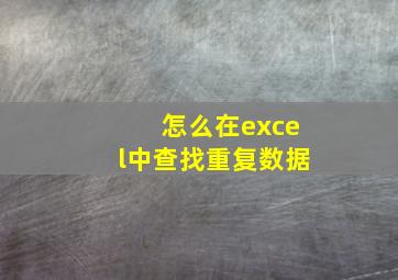 怎么在excel中查找重复数据