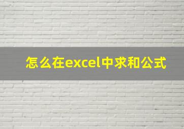 怎么在excel中求和公式