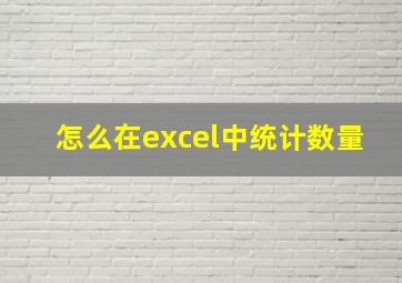 怎么在excel中统计数量