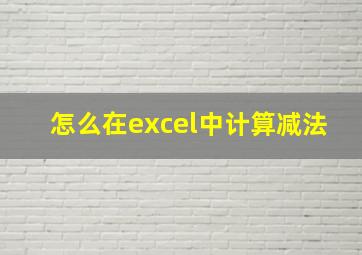 怎么在excel中计算减法