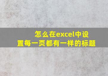 怎么在excel中设置每一页都有一样的标题