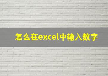 怎么在excel中输入数字