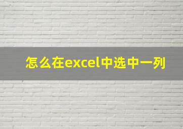 怎么在excel中选中一列