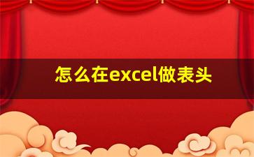 怎么在excel做表头