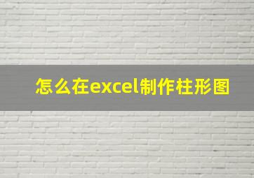 怎么在excel制作柱形图