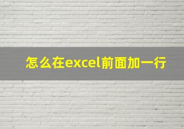 怎么在excel前面加一行