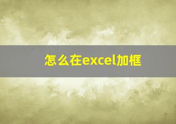 怎么在excel加框