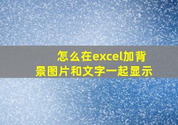 怎么在excel加背景图片和文字一起显示