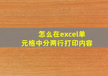 怎么在excel单元格中分两行打印内容