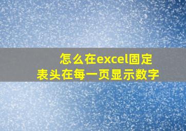 怎么在excel固定表头在每一页显示数字