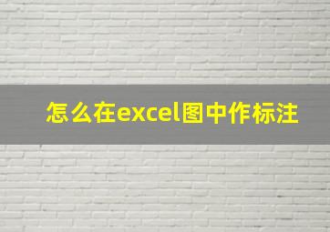 怎么在excel图中作标注