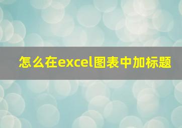 怎么在excel图表中加标题