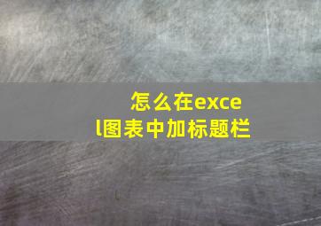 怎么在excel图表中加标题栏