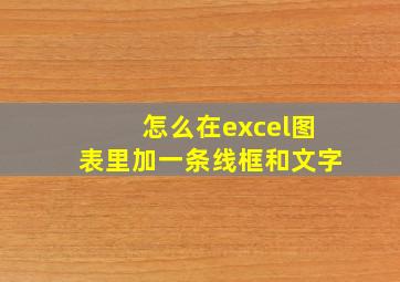 怎么在excel图表里加一条线框和文字