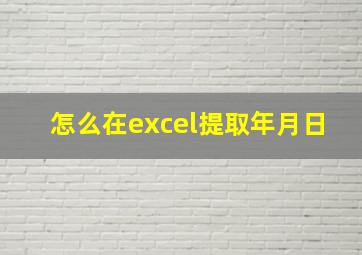 怎么在excel提取年月日