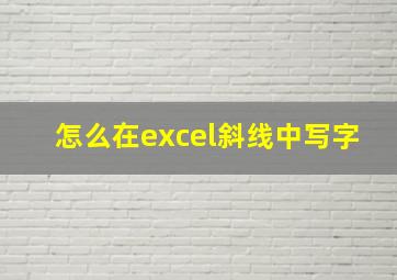 怎么在excel斜线中写字