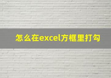 怎么在excel方框里打勾