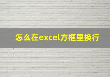 怎么在excel方框里换行