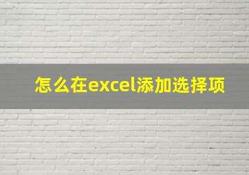 怎么在excel添加选择项