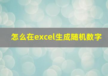 怎么在excel生成随机数字