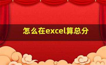 怎么在excel算总分