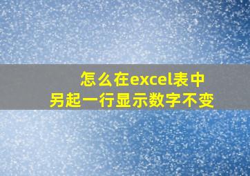 怎么在excel表中另起一行显示数字不变