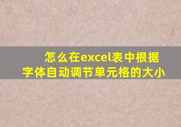 怎么在excel表中根据字体自动调节单元格的大小