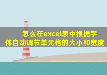 怎么在excel表中根据字体自动调节单元格的大小和宽度