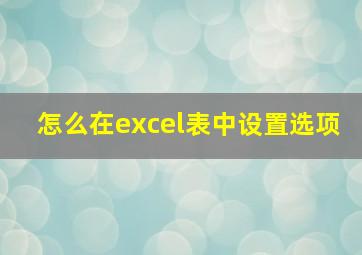 怎么在excel表中设置选项