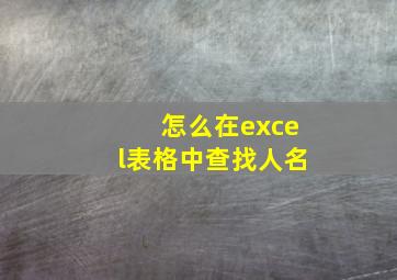 怎么在excel表格中查找人名