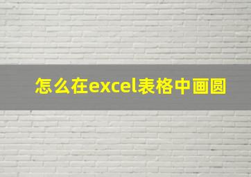 怎么在excel表格中画圆