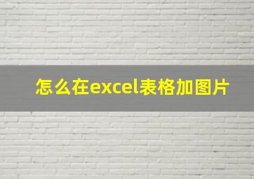 怎么在excel表格加图片