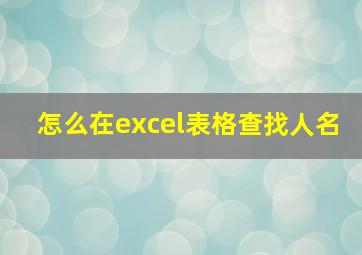 怎么在excel表格查找人名